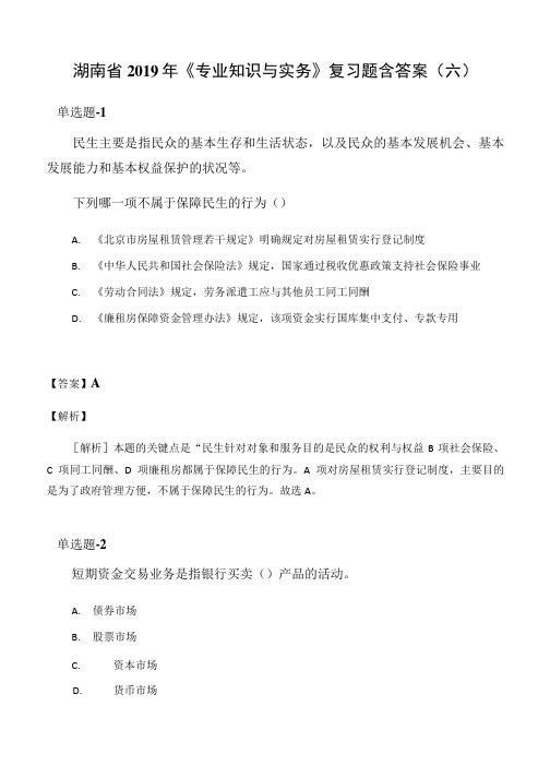 湖南省2019年《专业知识与实务》复习题含答案(六).doc