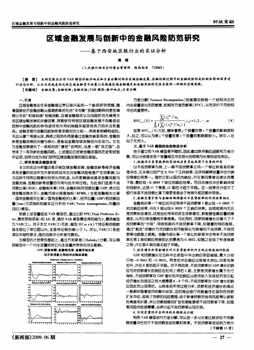 区域金融发展与创新中的金融风险防范研究——基于西安地区银行业的实证分析