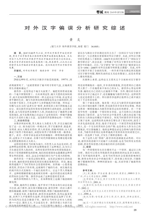 对外汉字偏误分析研究综述