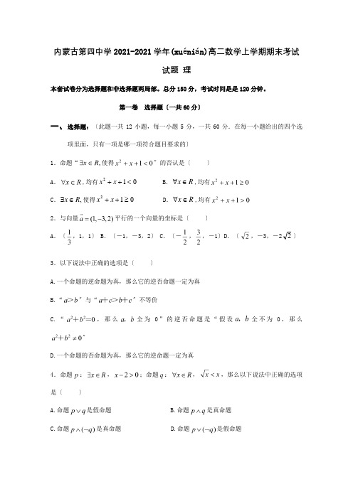 高二数学上学期期末考试试题 理 12(共9页)