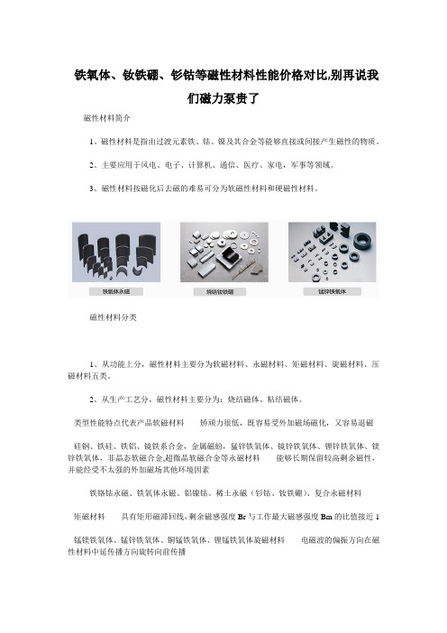  铁氧体、钕铁硼、钐钴等磁性材料性能价格对比,别再说我们磁力泵贵了