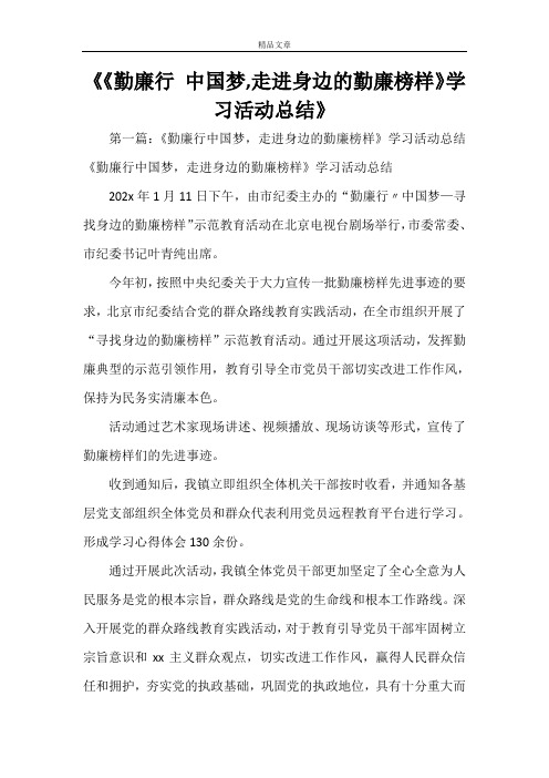 《《勤廉行 中国梦,走进身边的勤廉榜样》学习活动总结》