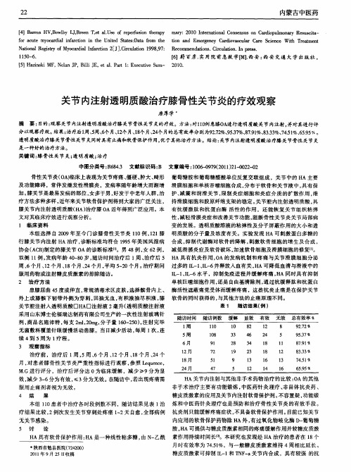 关节内注射透明质酸治疗膝骨性关节炎的疗效观察