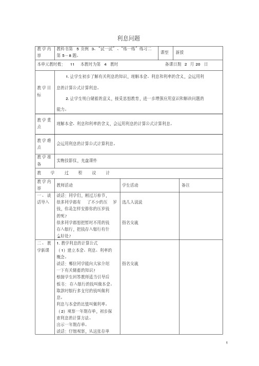 六年级数学下册利息问题教案1苏教版