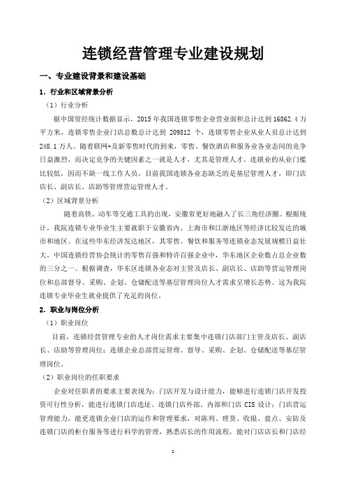 连锁经营管理专业专业建设规划