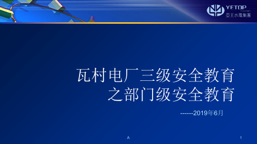 水电站三级安全教育课件