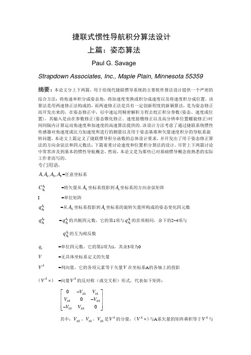 捷联式惯性导航积分算法设计-上下完整篇