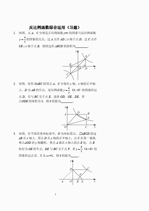 反比例函数综合应用(习题及答案)