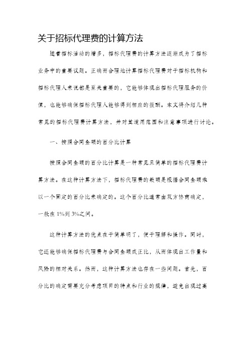 关于招标代理费的计算方法