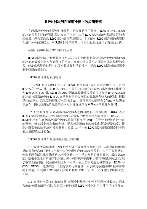 R290制冷剂在商用冷柜上的应用研究