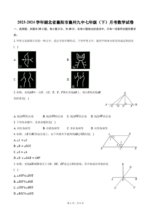 2023-2024学年湖北省襄阳市襄州九中七年级(下)月考数学试卷(含答案)