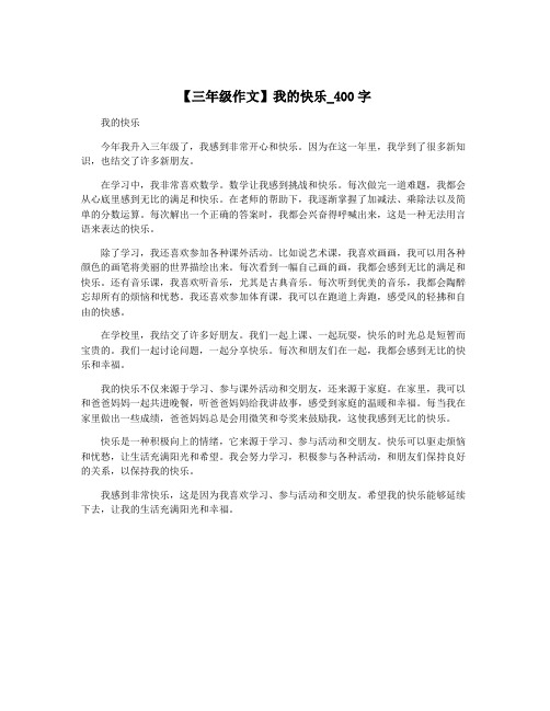 【三年级作文】我的快乐_400字