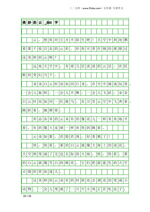 五年级写景作文：美妙的云_500字