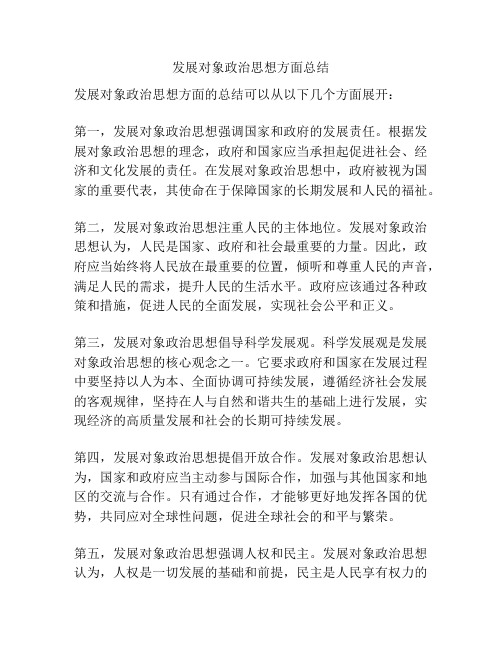 发展对象政治思想方面总结