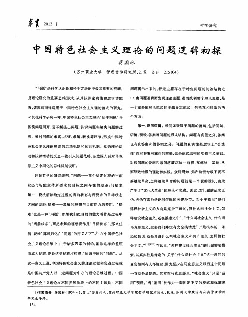 中国特色社会主义理论的问题逻辑初探