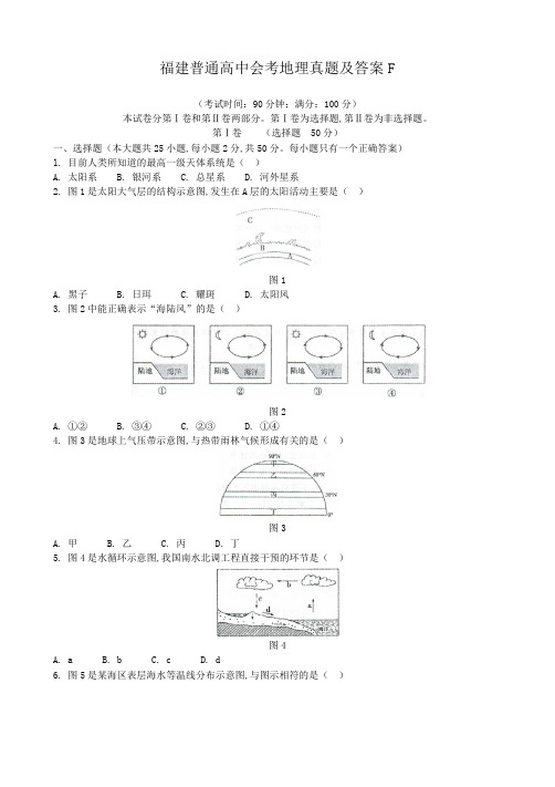 福建普通高中会考地理真题及答案F