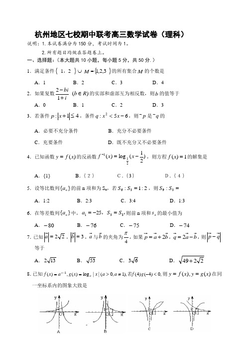 杭州地区七校期中联考高三数学试卷