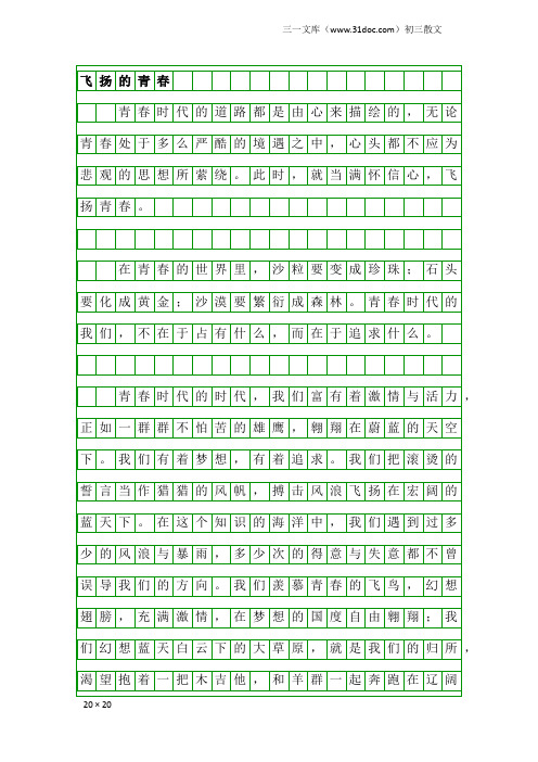 初三散文：飞扬的青春