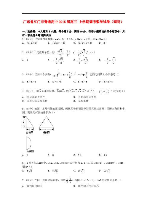 广东省江门市普通高中高三数学上学期调考试卷 理(含解