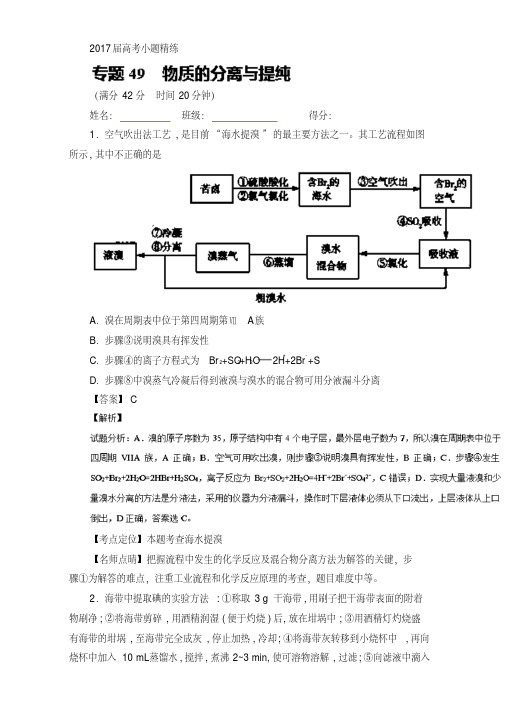 2018年高考化学备考小题精练系列专题49物质的分离与提纯含解析