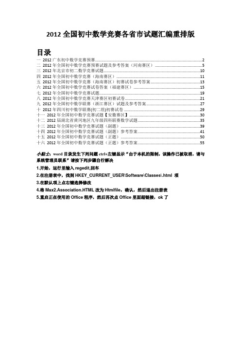 2012全国初中数学竞赛试题汇编重排版