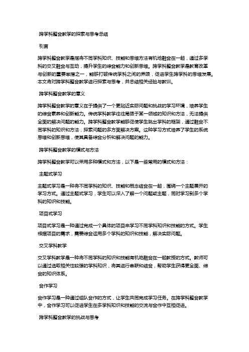 跨学科整合教学的探索与思考总结