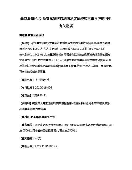 高效液相色谱-蒸发光散射检测法测定硫酸庆大霉素注射剂中有关物质