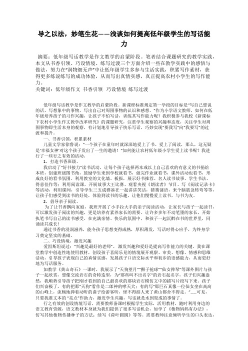 导之以法,妙笔生花——浅谈如何提高低年级学生的写话能力