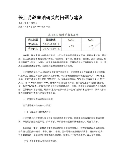 长江游轮靠泊码头的问题与建议