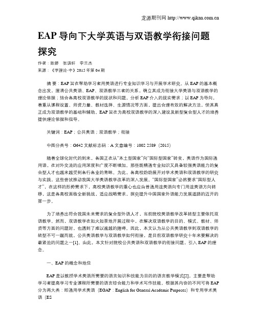 EAP导向下大学英语与双语教学衔接问题探究