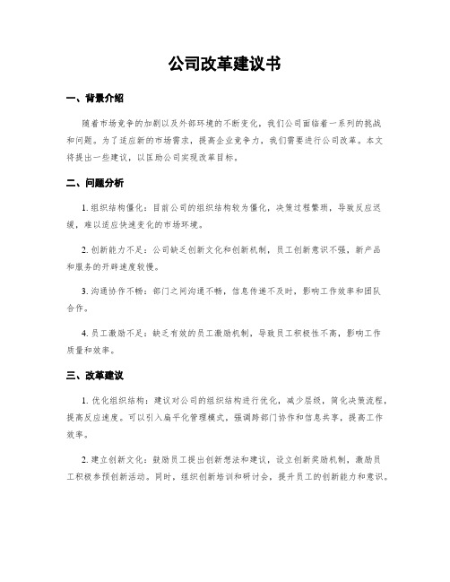 公司改革建议书