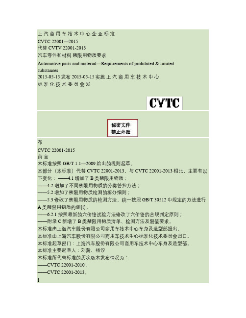 cvtc-22001--汽车零件和材料-禁限用物质要求.教学总结