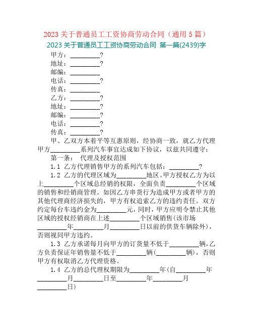 2023关于普通员工工资协商劳动合同(通用5篇)