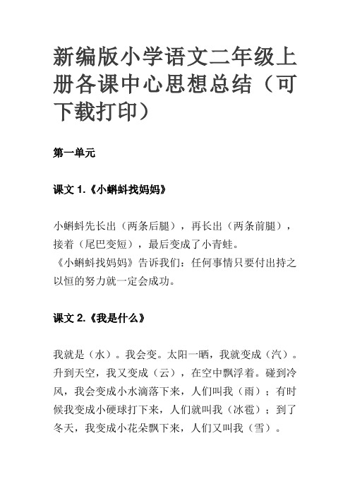 新编版小学语文二年级上册各课中心思想总结(可下载打印)