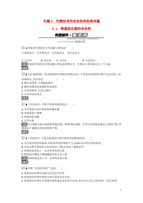 高中生物 专题4 生物技术的安全性和伦理问题 4.1 转基因生物的安全性练习 新人教版选修3