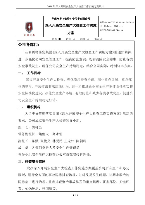 2016年深入开展安全生产大检查工作实施方案设计