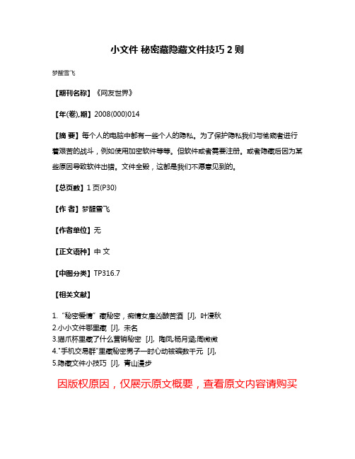 小文件 秘密藏  隐藏文件技巧2则