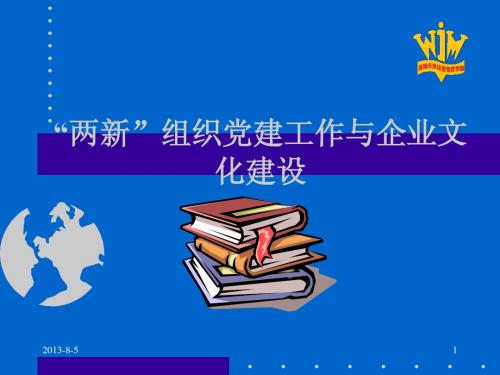 党建工作与企业文化