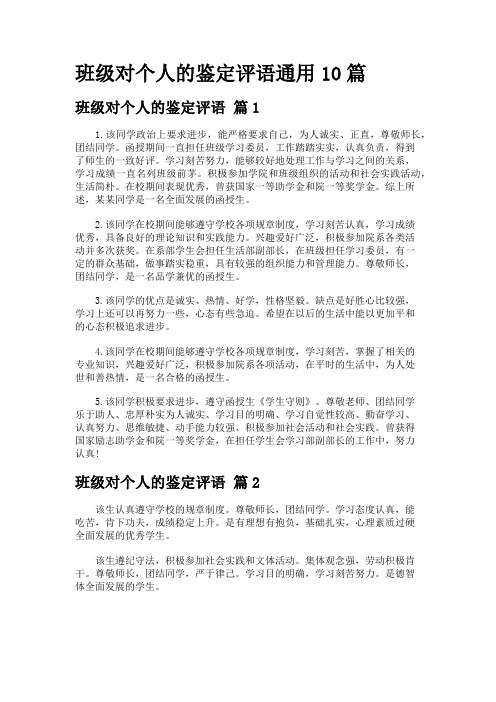 班级对个人的鉴定评语通用10篇