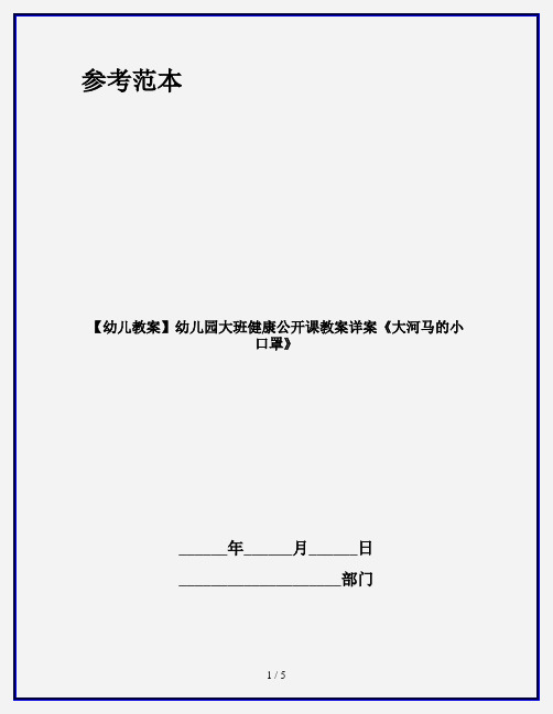 【幼儿教案】幼儿园大班健康公开课教案详案《大河马的小口罩》