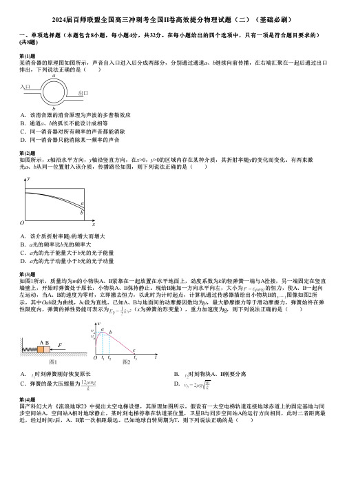 2024届百师联盟全国高三冲刺考全国II卷高效提分物理试题(二)(基础必刷)