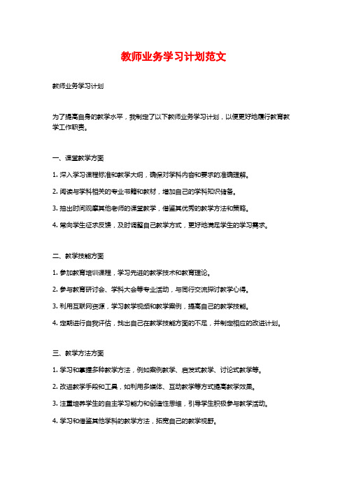 教师业务学习计划范文