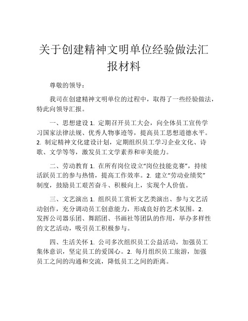 关于创建精神文明单位经验做法汇报材料