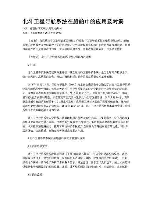 北斗卫星导航系统在船舶中的应用及对策