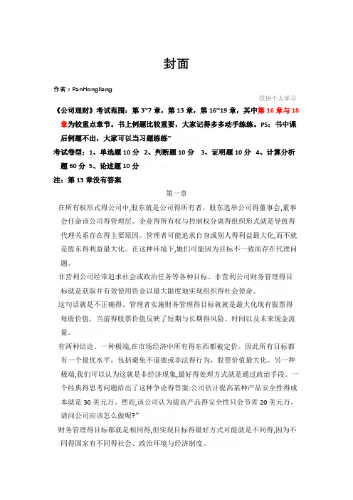 《公司理财》课后习题答案