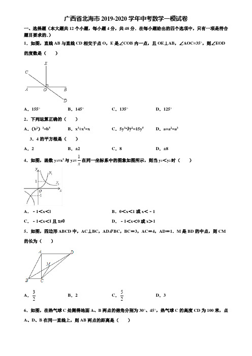 【附5套中考模拟试卷】广西省北海市2019-2020学年中考数学一模试卷含解析