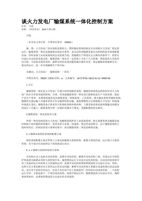 谈火力发电厂输煤系统一体化控制方案