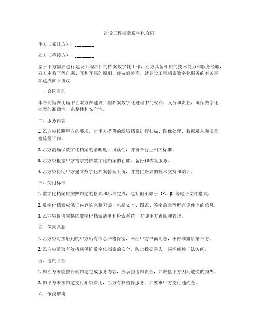 建设工程档案数字化合同