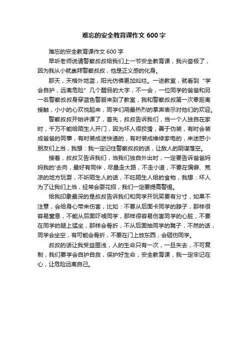 难忘的安全教育课作文600字