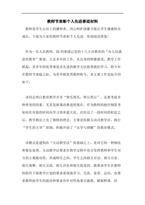 教师节表彰个人先进事迹材料